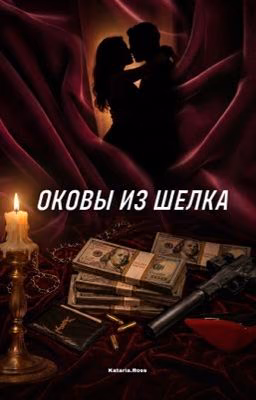 Оковы из шелка