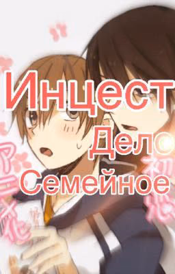 Инцест-дело семейное