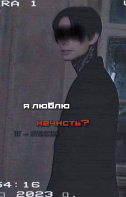 я люблю нечисть? || Дмитрий Матвеев