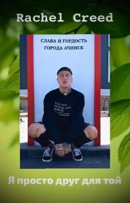 Я просто друг для той
