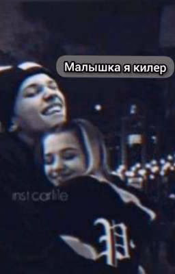 Малышка я киллер