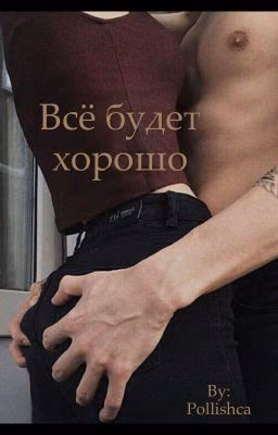 Всё будет хорошо