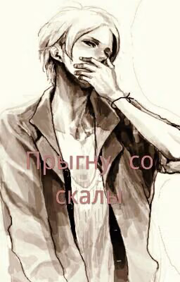 Прыгну со скалы
