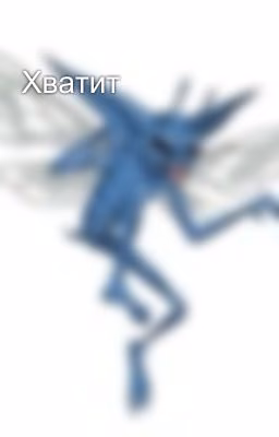 Хватит