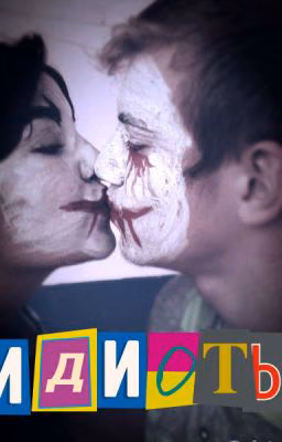 Идиоты