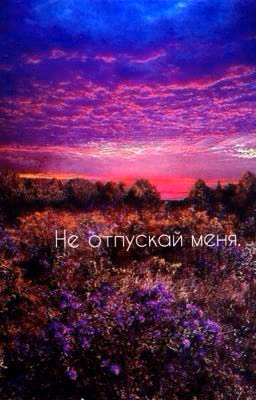 Не отпускай меня.