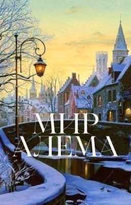 Мир Алема