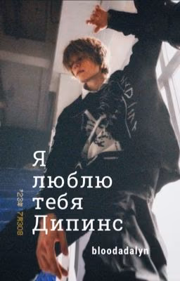 Я люблю тебя, Дипинс