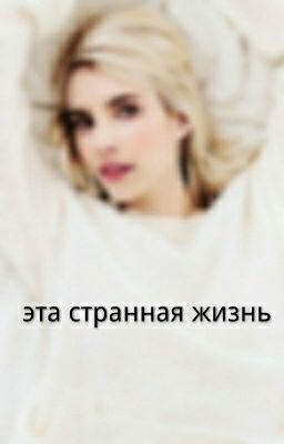 Эта странная жизнь