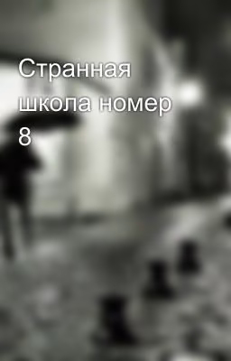 Странная школа номер 8