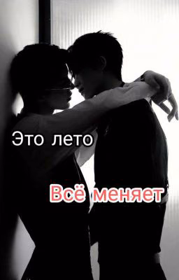 Это лето, всё меняет(Закончен)