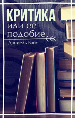 Критика или её подобие