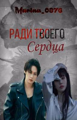 Ради твоего сердца