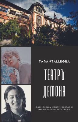 Театръ Демона