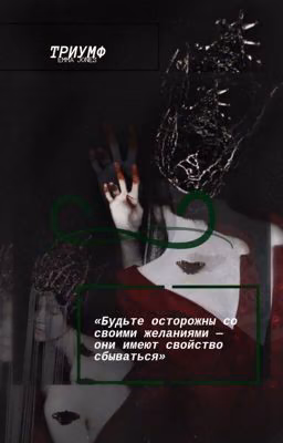 Триумф