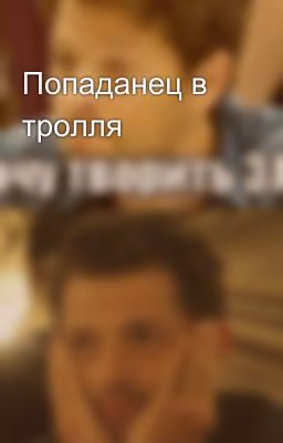 Попаданец в тролля