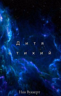 Дитя стихий [ЗАМОРОЖЕННО]