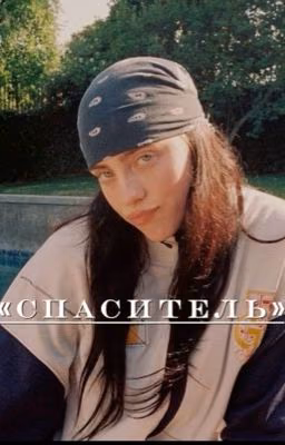 «Спаситель» (переписанная версия)