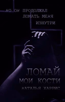 Ломай мои кости