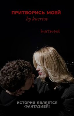 Притворись моей|by kuertov