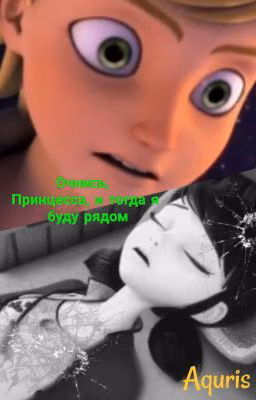 Очнись, Принцесса, и тогда я буду рядом