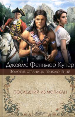 Последний из могикан
