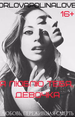 Я люблю тебя, девочка.