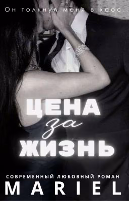 Цена за жизнь [18+]