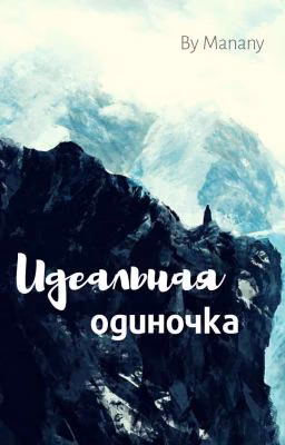 Идеальная одиночка
