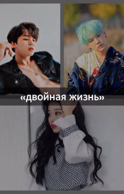 «Двойная жизнь»