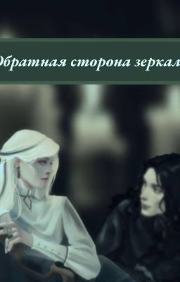 Обратная Сторона Зеркала
