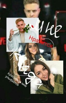 Мне Нравится,когда красавица мне улыбается. Егор Крид.