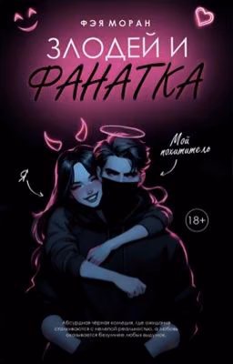 Злодей и фанатка (18+)