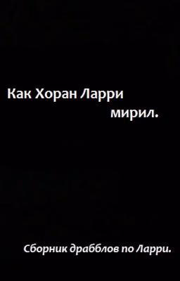 Как Хоран Ларри мирил.