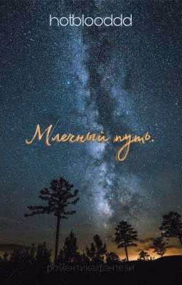 Млечный путь.