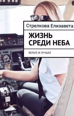 Жизнь среди неба