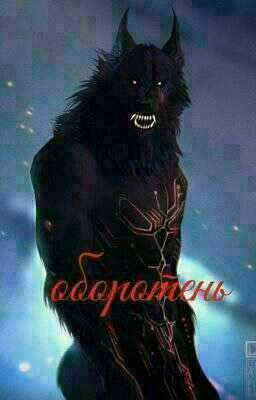 оборотень.