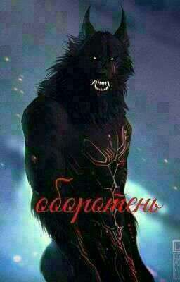 оборотень.