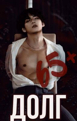Ким Техен " Долг" 18+