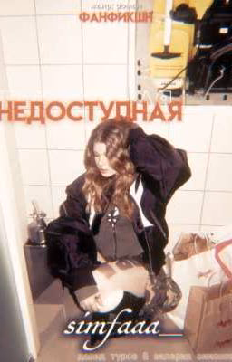 недоступная | L&D