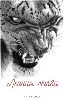 Агония любви. 🔞