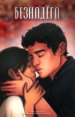 Безнадёга | Кащей