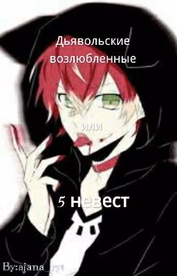 Аяна Рут и Дьявольские Возлюбленные 2 или 5 невест Сакамаки