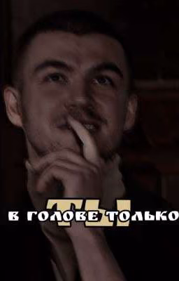 В голове только ТЫ