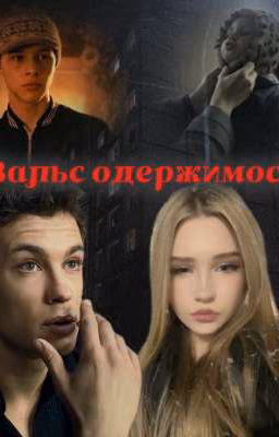 Вальс одержимости||Кощей.