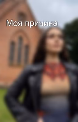 Моя причина