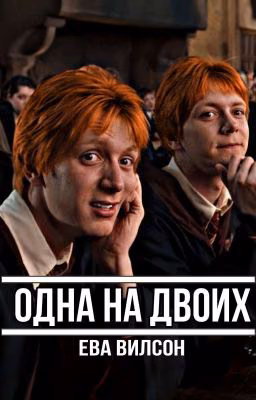 Одна на двоих [В процессе]