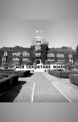 моя секретная жизнь