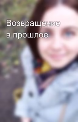 Возвращение в прошлое