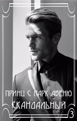 Скандальный